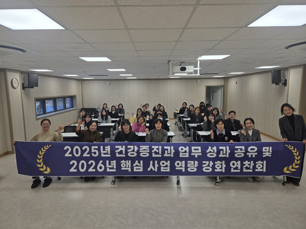 성주군보건소, 2025년 성과 공유 및 2026년 핵심 사업 역량 강화 연찬회 개최