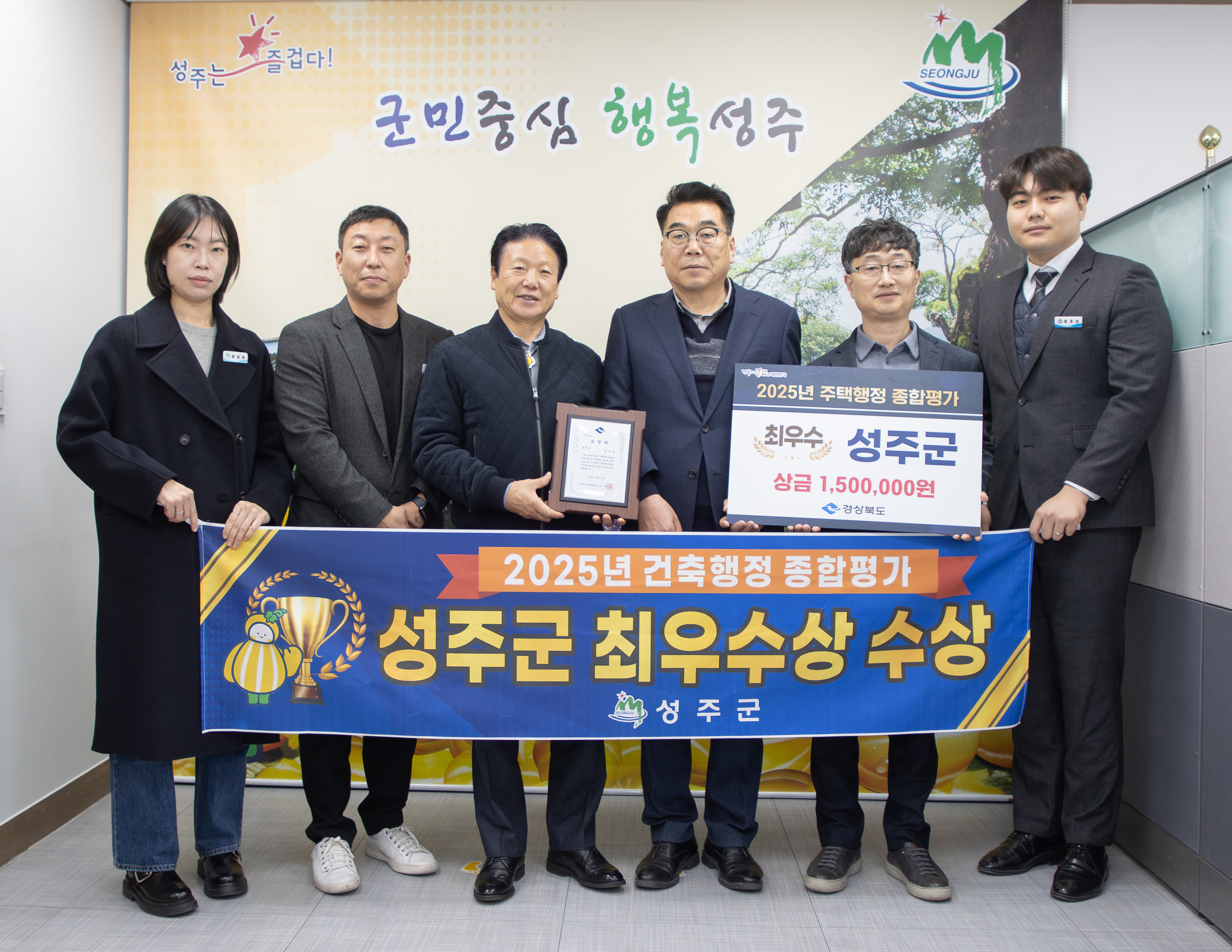 성주군, 2025년 경상북도‘주택행정 종합평가’에서 최우수상 수상