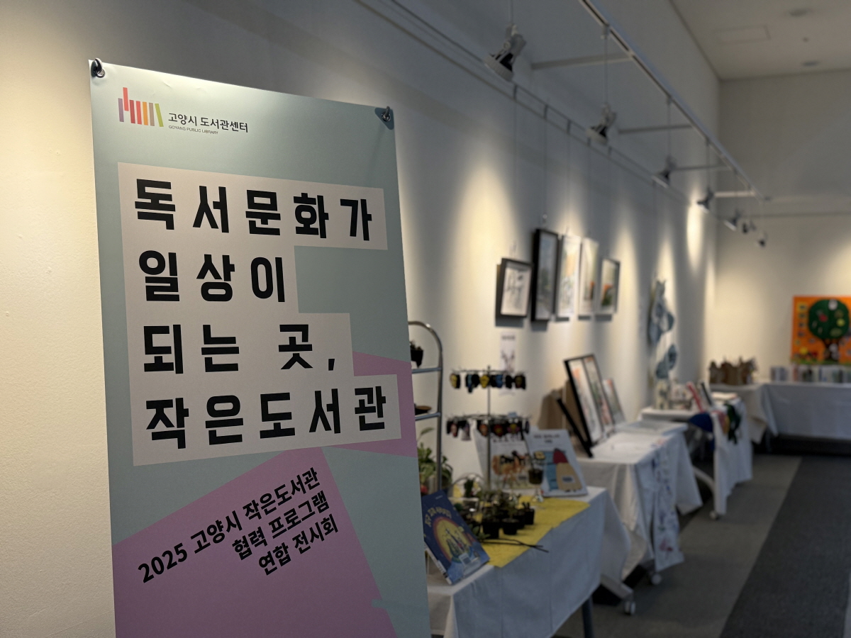 고양시, 2025년 작은도서관 협력 프로그램 연합전시 개최