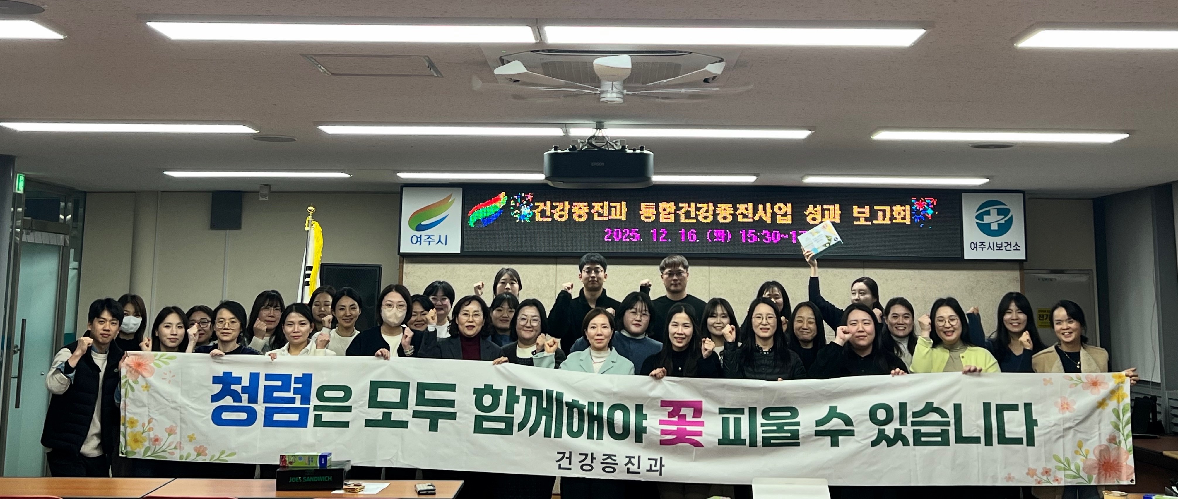 여주시보건소 건강증진과, 2025년 통합건강증진사업 성과보고회 및 발전대회 실시