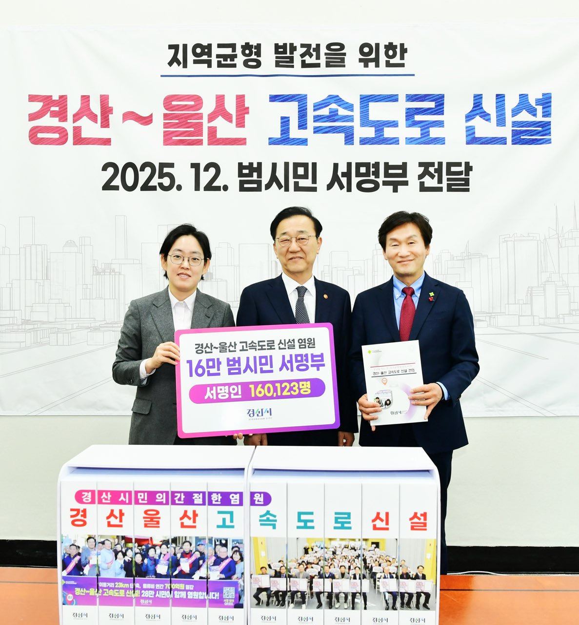 경산~울산 고속도로 신설 촉구… 16만 경산 시민 뜻 담아 국토교통부 전달