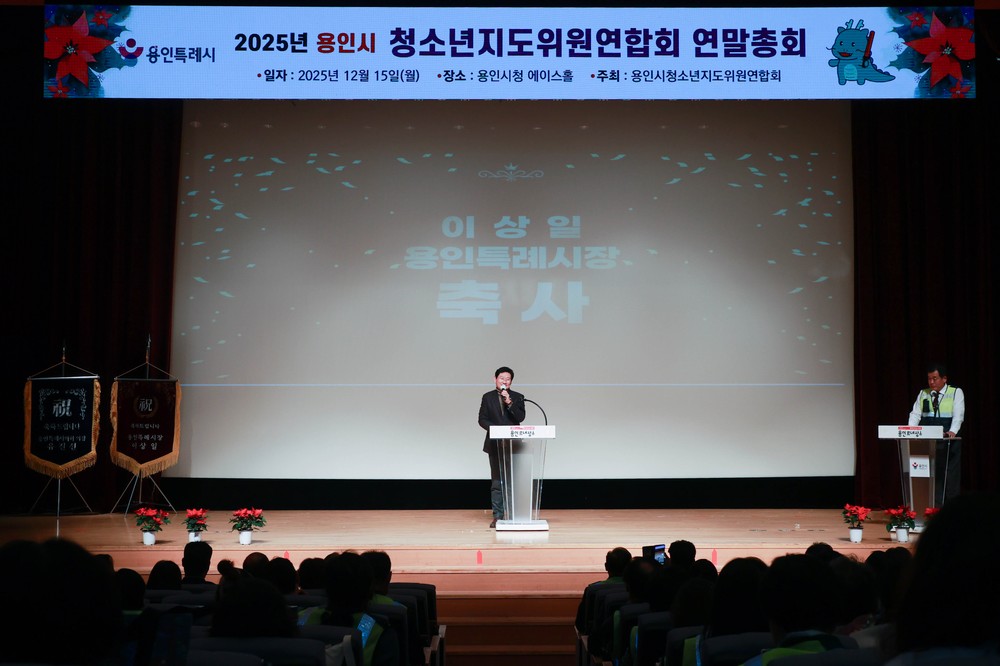 용인특례시, ‘청소년지도위원연합회 연말총회’ 개최