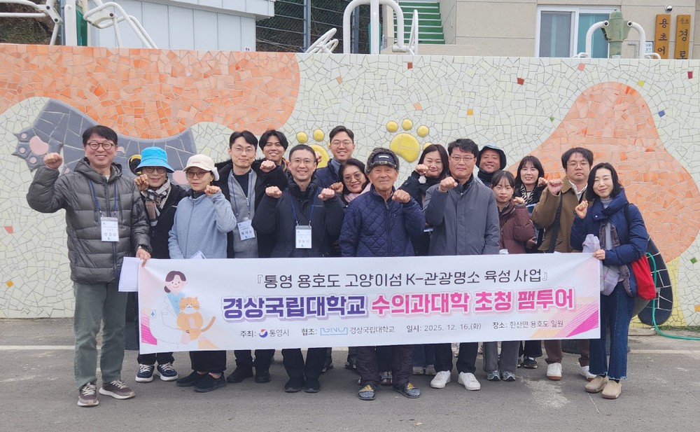 통영시, 경상국립대학교 수의과대학 초청 팸투어 실시