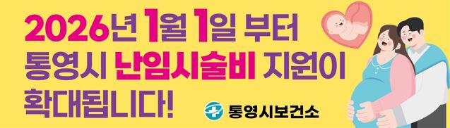 통영시, 2026년 1월부터 난임시술비 확대 지원사업 실시