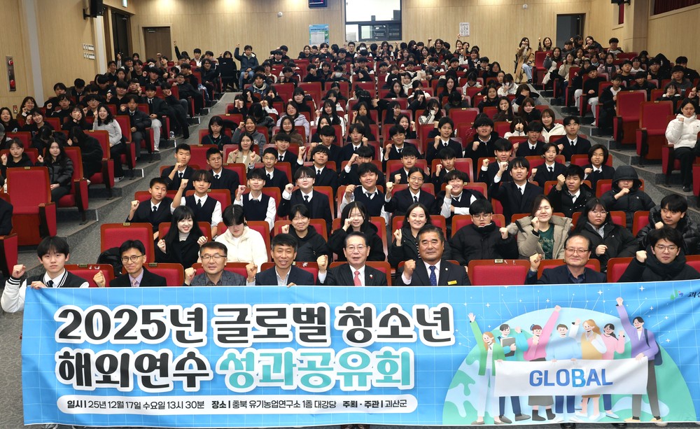 괴산군, 중·고생 글로벌 청소년 해외연수 성과공유회 개최