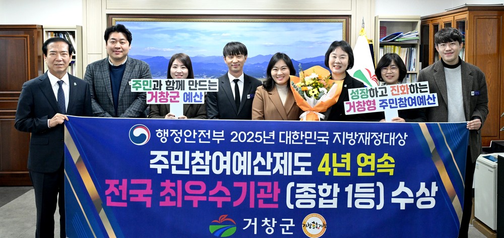 거창군 주민참여예산제도 4년 연속 전국 최우수기관 선정
