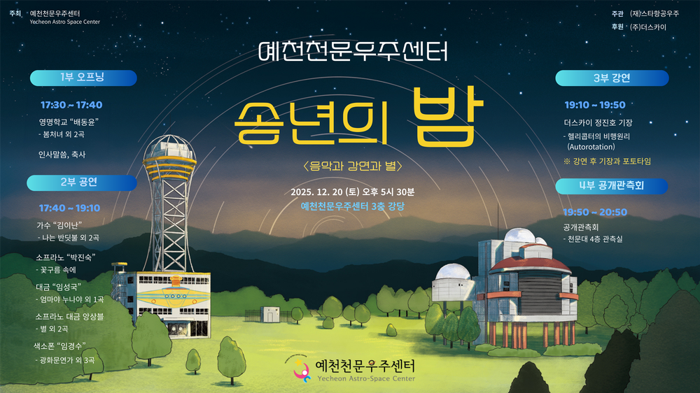 예천천문우주센터, 송년의 밤 개최