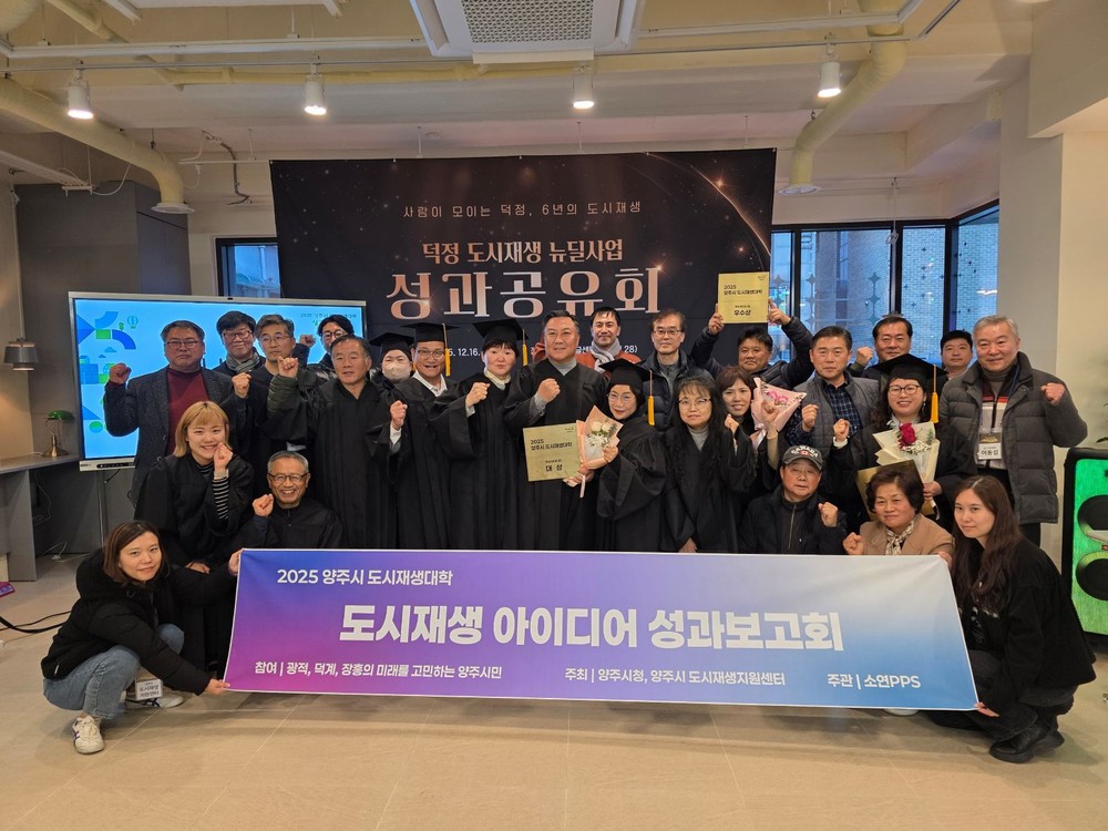 양주시, ‘2025 양주시 도시재생대학’ 성과공유회 및 수료식 개최