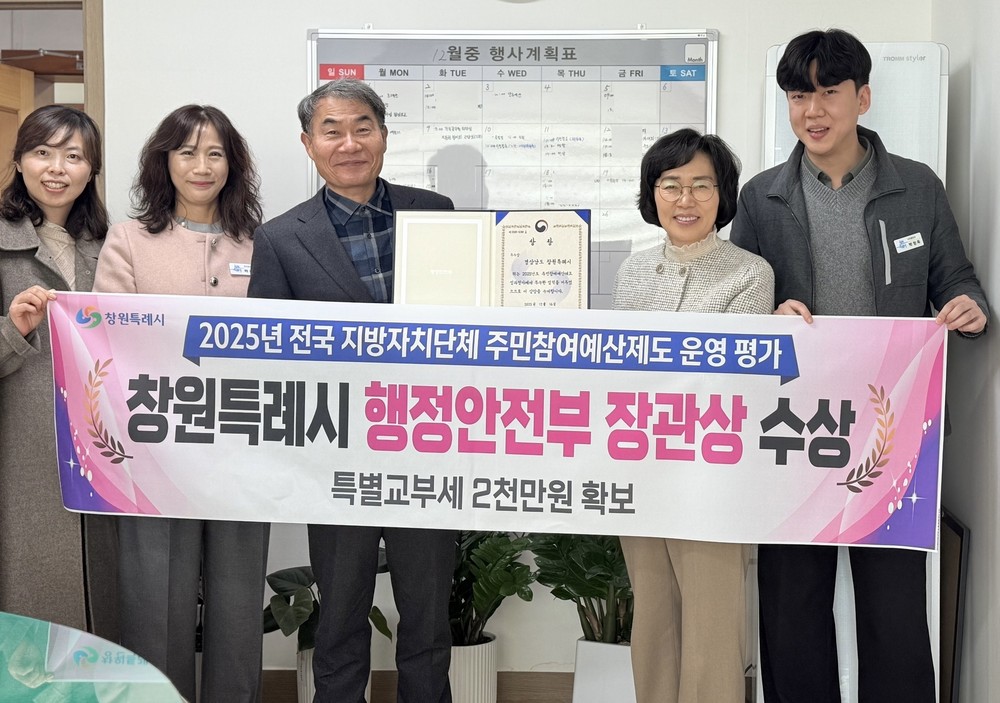 창원특례시, 주민참여예산제 우수 지자체 선정