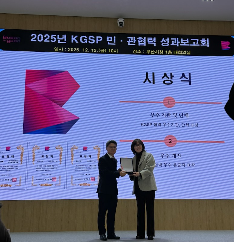 사상구보건소, ‘2025년 KGSP 민관협력 성과보고회’ 의약품 유통관리 우수기관 선정