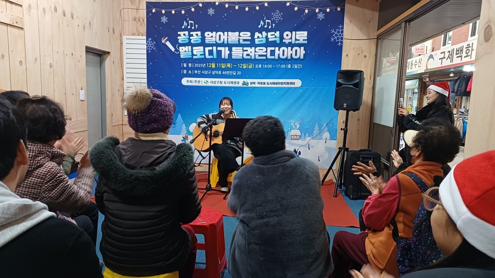 사상구, 덕포시장서 연말 문화행사 개최… 도시재생 성과 공유