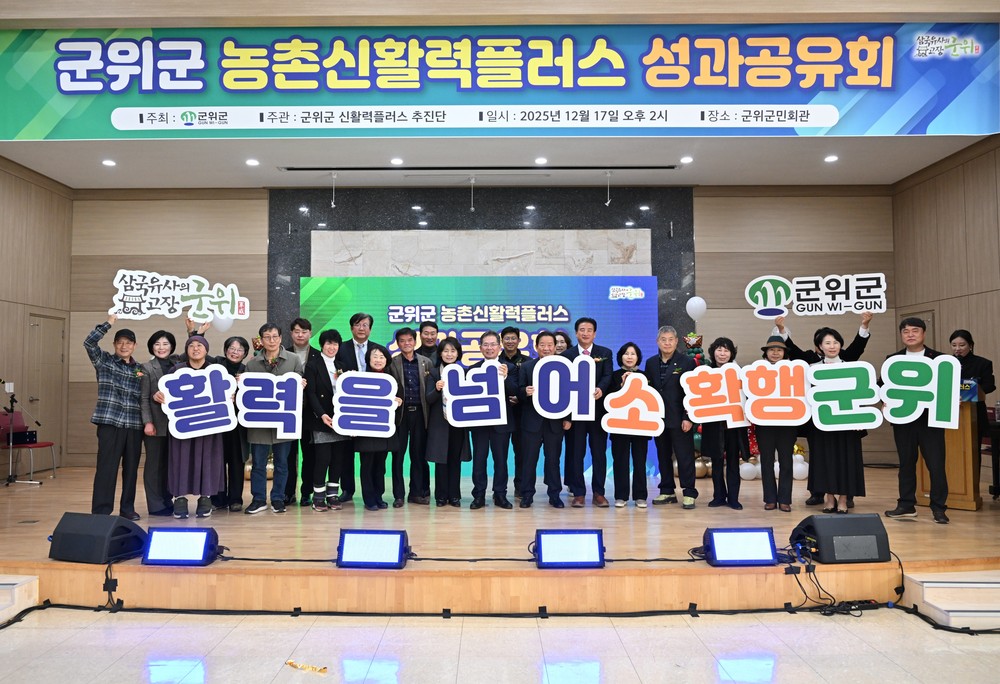 군위군,‘신활력플러스사업 최종 성과공유회’성공적 마무리