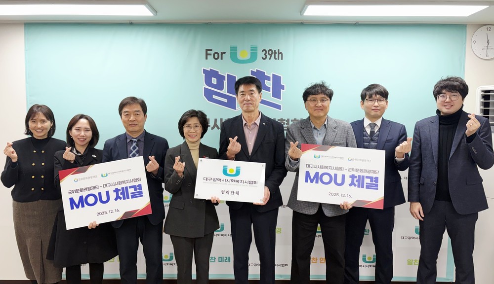 군위문화관광재단-대구광역시사회복지사협회, 지역 상생 위한 업무협약(MOU) 체결