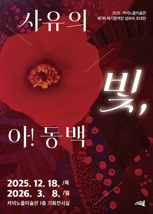 신안군 저녁노을미술관, 설희숙 초대전 ‘사유의 빛, 아! 동백’ 개막