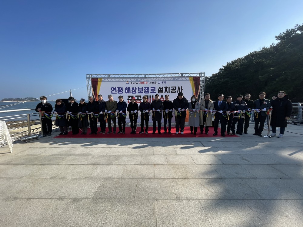 옹진군, ‘연평 해상보행로 설치공사’ 준공식 개최