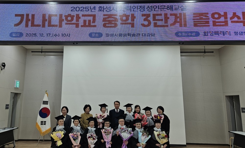 2025년 화성특례시 학력인정 성인문해교실 가나다학교 졸업식 개최