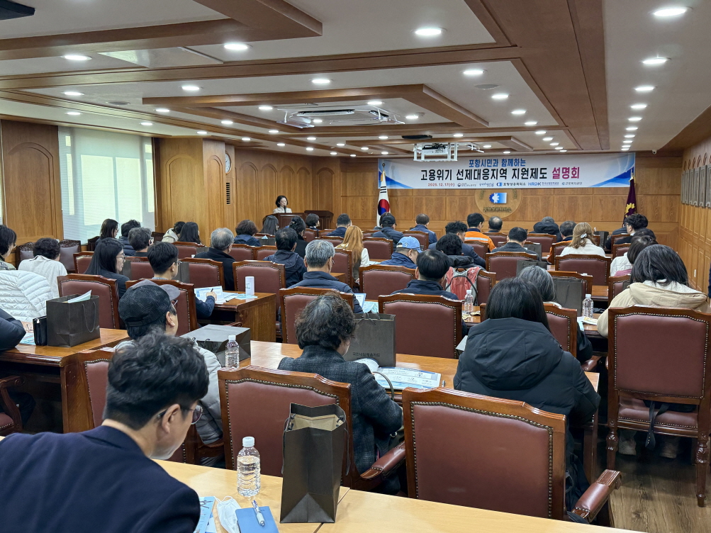 포항시, 시민 설명회 열고 고용위기 선제대응지역 지원제도 한눈에 안내