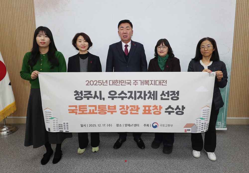 청주시, ‘2025 대한민국 주거복지대전’ 장관 표창 수상