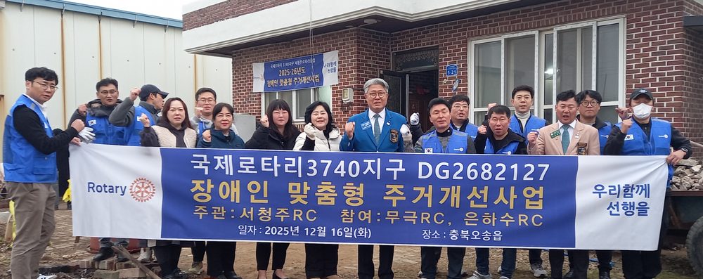 서청주로타리클럽, ‘장애인 맞춤형 주거개선’ 지원 완료