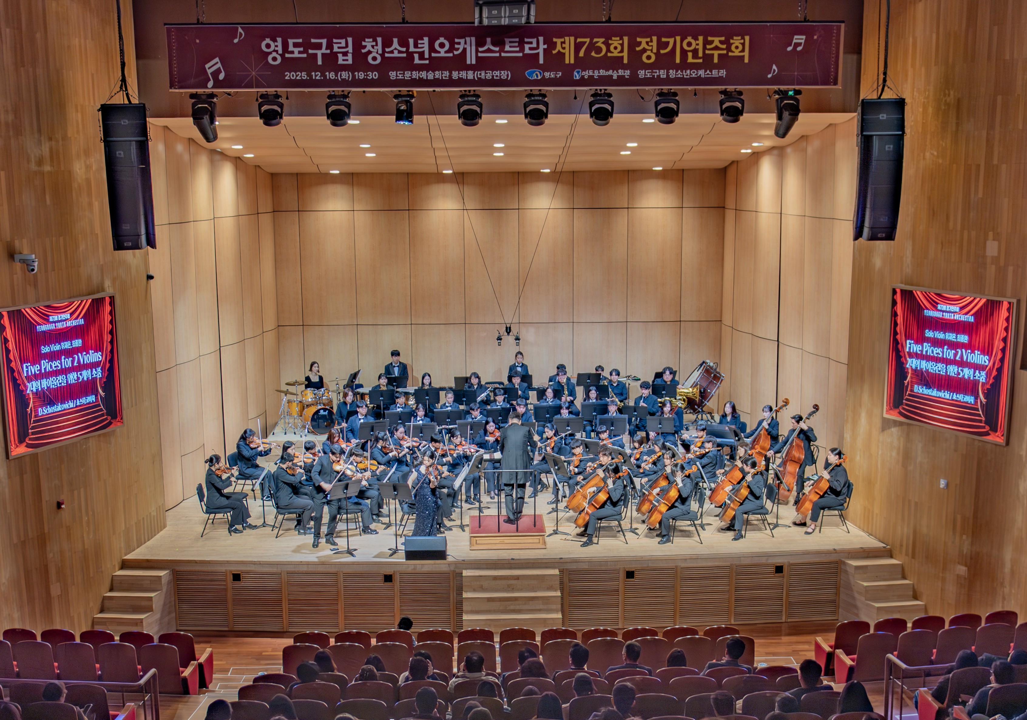 영도구립 청소년오케스트라 제73회 정기연주회 성황리에 개최