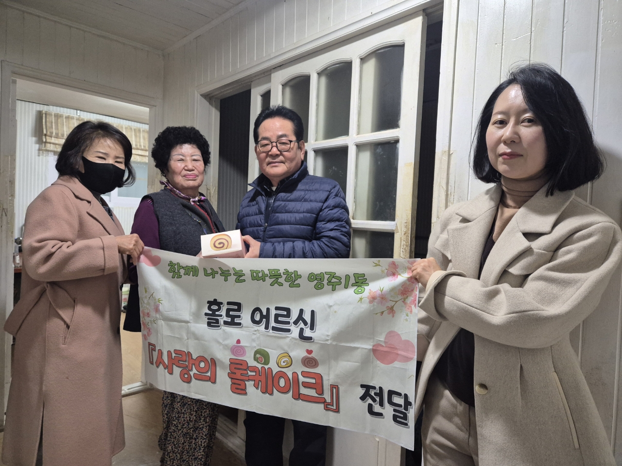 영주1동 주민자치위원회 홀로 어르신 사랑의 생신 롤케이크 전달
