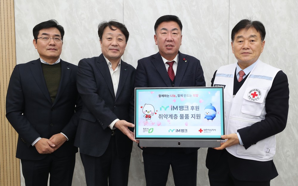 iM뱅크, 청주시 취약계층 위해 2천만원 상당 물품 지원
