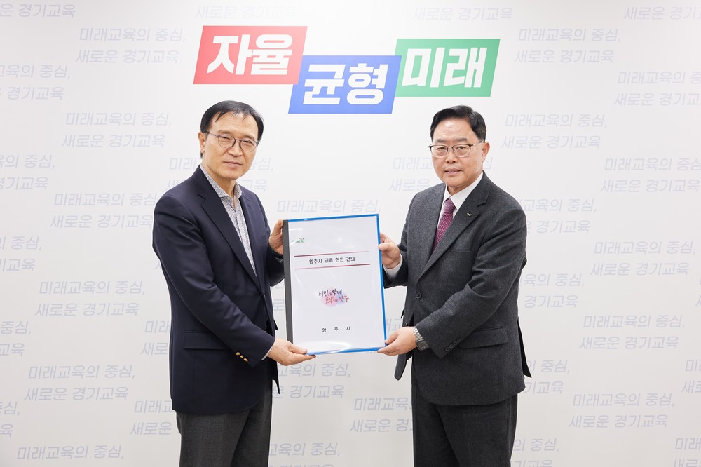 양주시, 양주교육지원청 우선 신설․분리 등 주요 교육 현안 건의