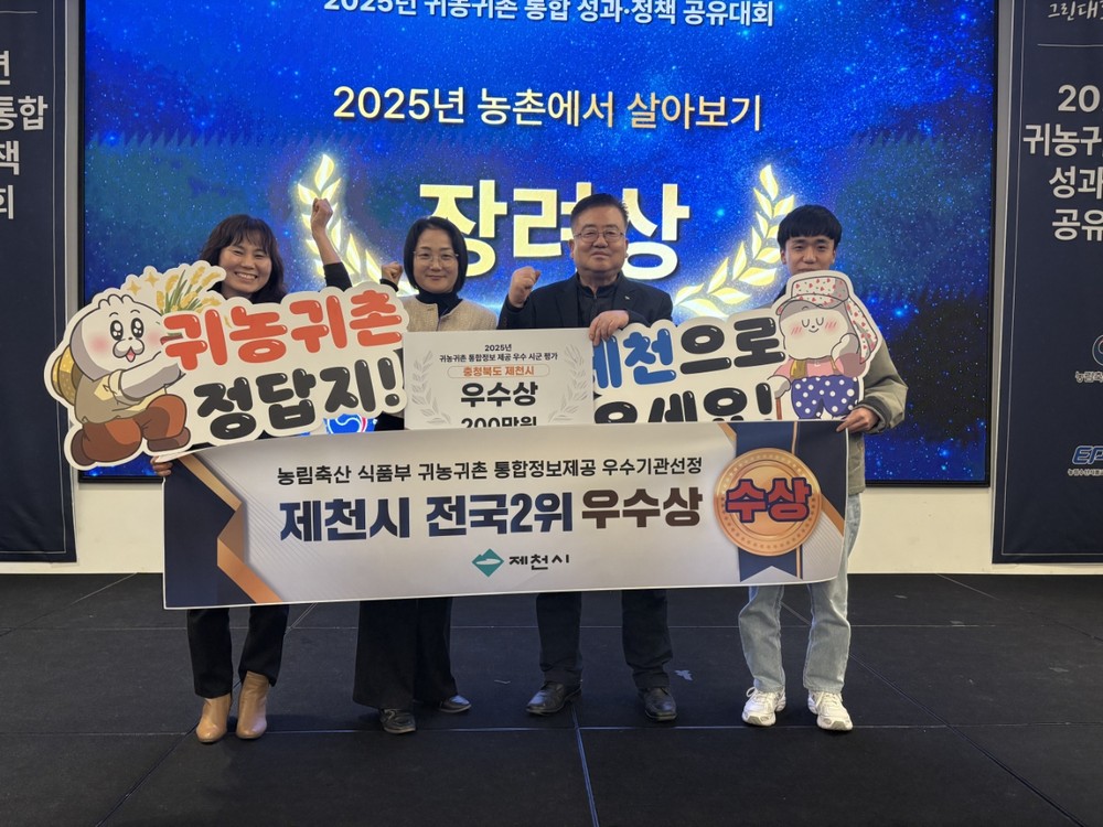 제천시, 귀농귀촌 통합정보 제공 우수시군 평가 농식품부 장관상 수상