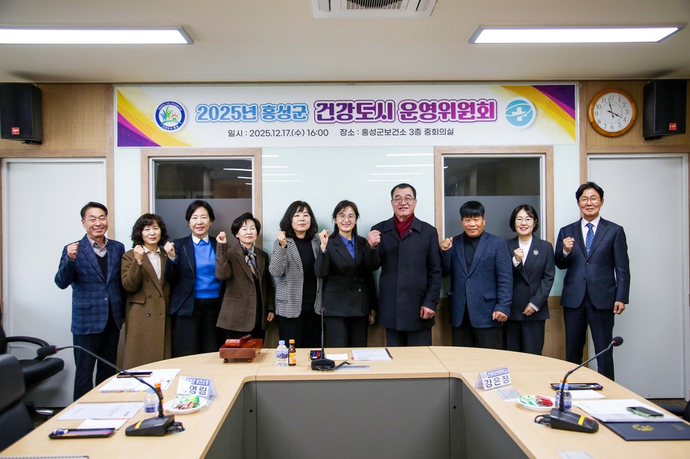 홍성군, 건강도시 운영위원회 개최