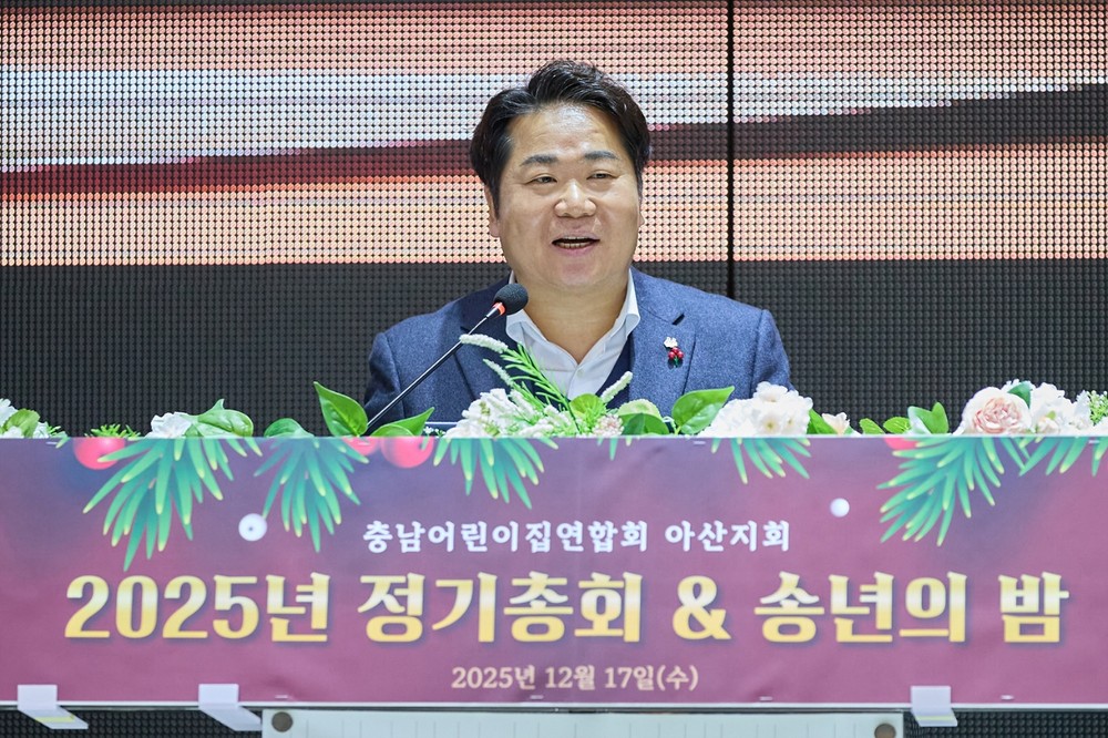 충남어린이집연합회 아산지회, 2025년 정기총회 및 송년의 밤 성료