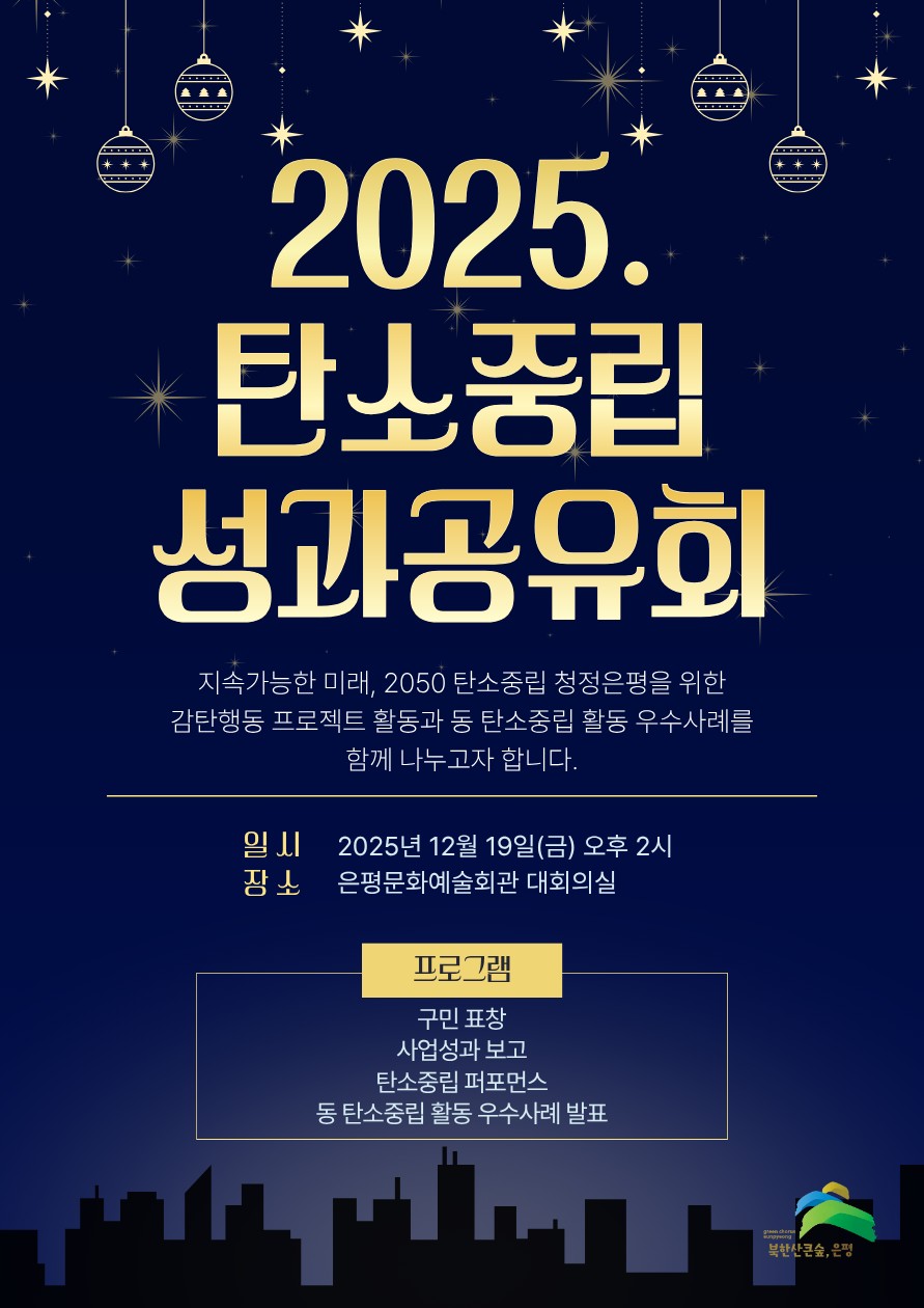 감탄행동으로 함께한 변화… 은평구, 탄소중립 성과공유회 연다