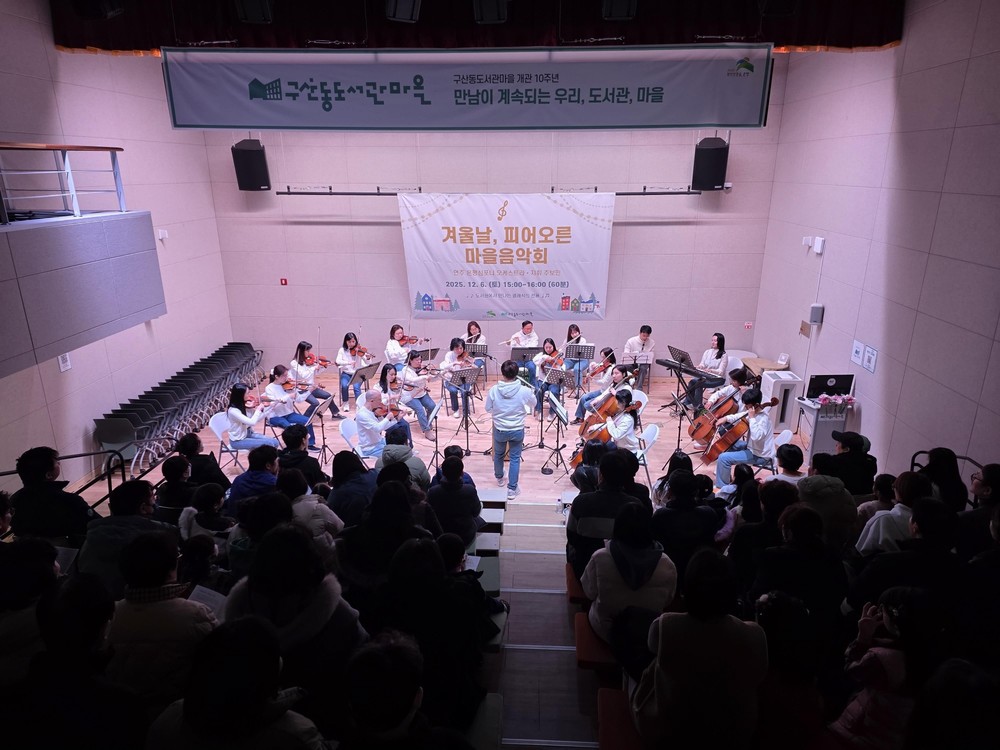 “겨울밤, 음악으로 피어나다”… 구산동도서관마을, 은평 심포니 오케스트라와 함께한 마을음악회 성료