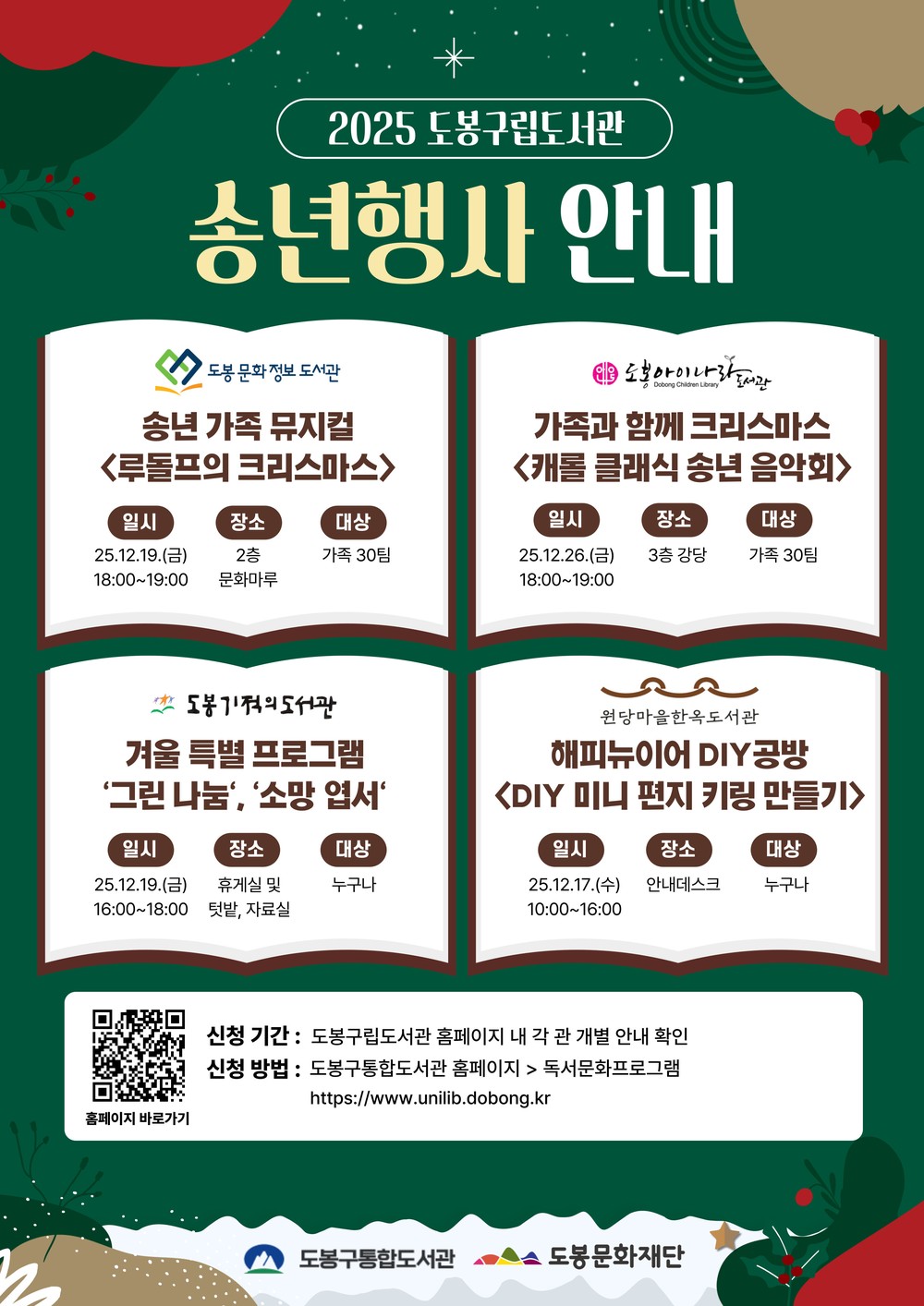 도봉구립도서관 4개관, 12월 한 달간 연이은 행사