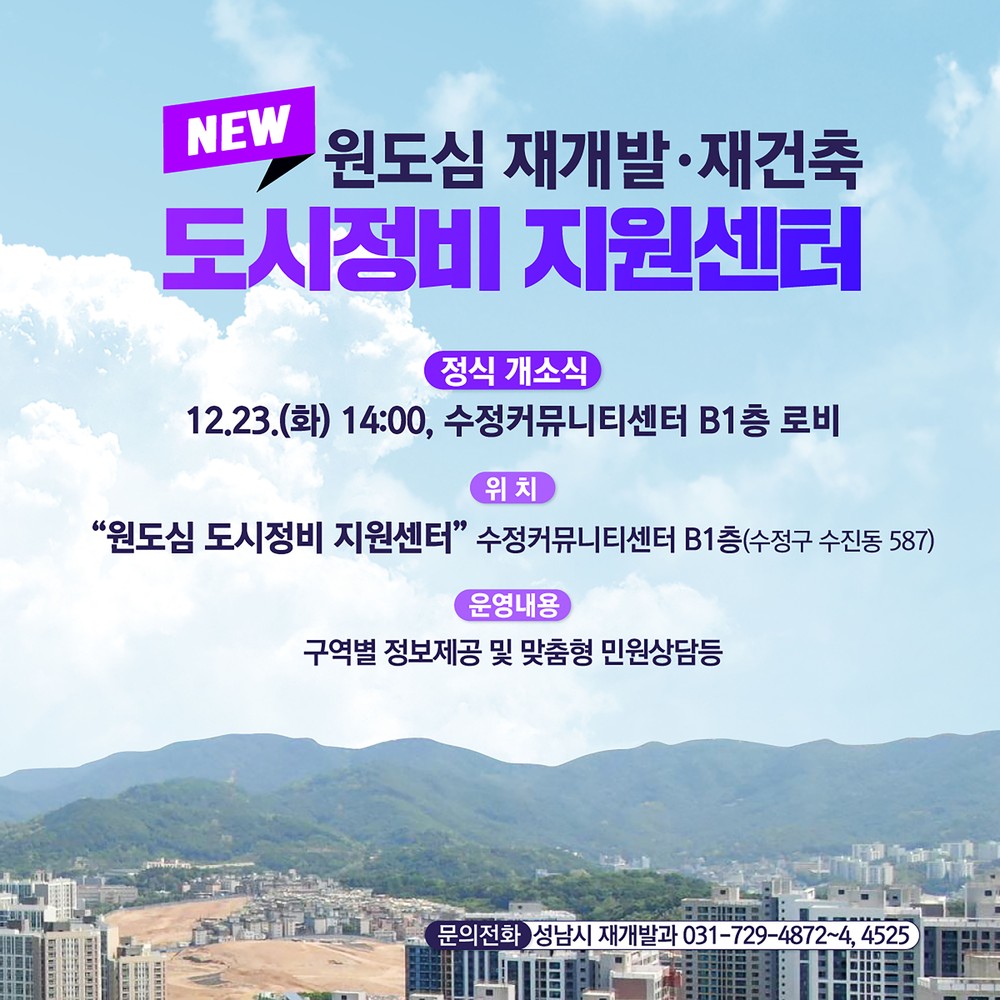 성남시, ‘원도심 도시정비 지원센터’ 23일 개소