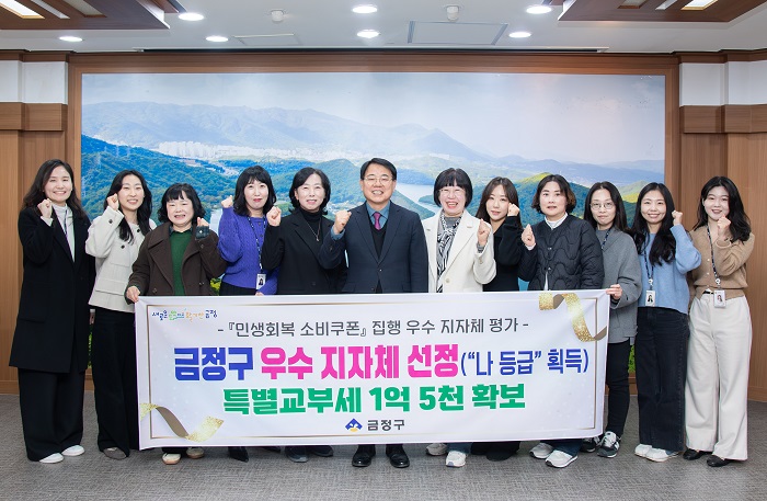 금정구, 민생회복 소비쿠폰 집행 평가 ‘우수기관’ 선정