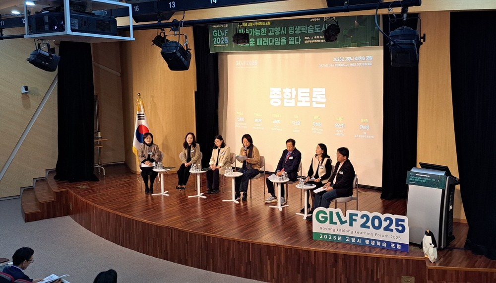 2025년 고양시 평생학습 포럼(GLLF 2025) 성료