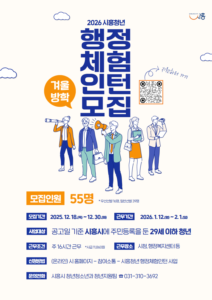 2026년 겨울방학 행정체험인턴 55명 모집