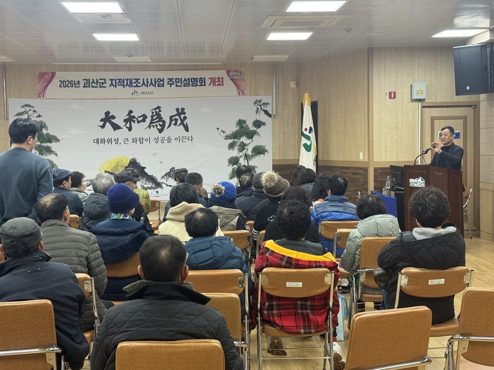 괴산군, 2024년 지적재조사 마무리·2026년 사업 본격화