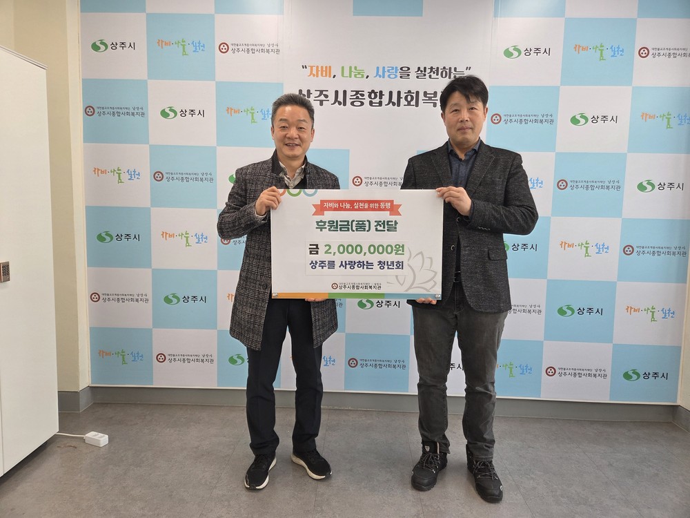 상주를 사랑하는 청년회, 상주시종합사회복지관에 후원금 200만 원 전달