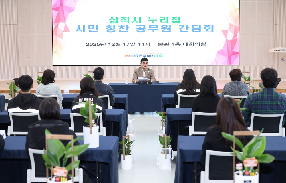 삼척시, ‘시민 칭찬 공무원’ 간담회 열고 친절 행정 다짐