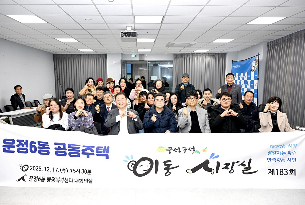제183회 운정6동 공동주택 이동시장실 개최