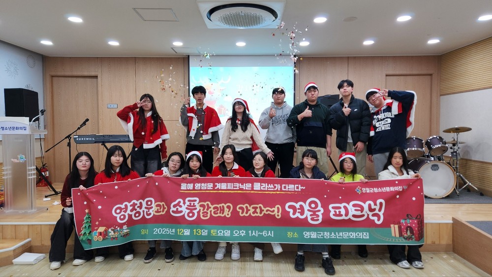 영월군청소년문화의집, 청소년 주도 참여형 축제 ‘겨울피크닉’ 성료