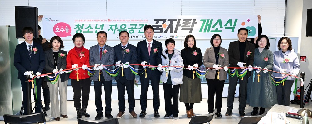 안산시, 청소년 자유공간 5호점 호수동‘꿈자락’개소
