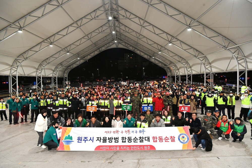원주시 자율방범 합동순찰대 2025 마무리 합동순찰 추진