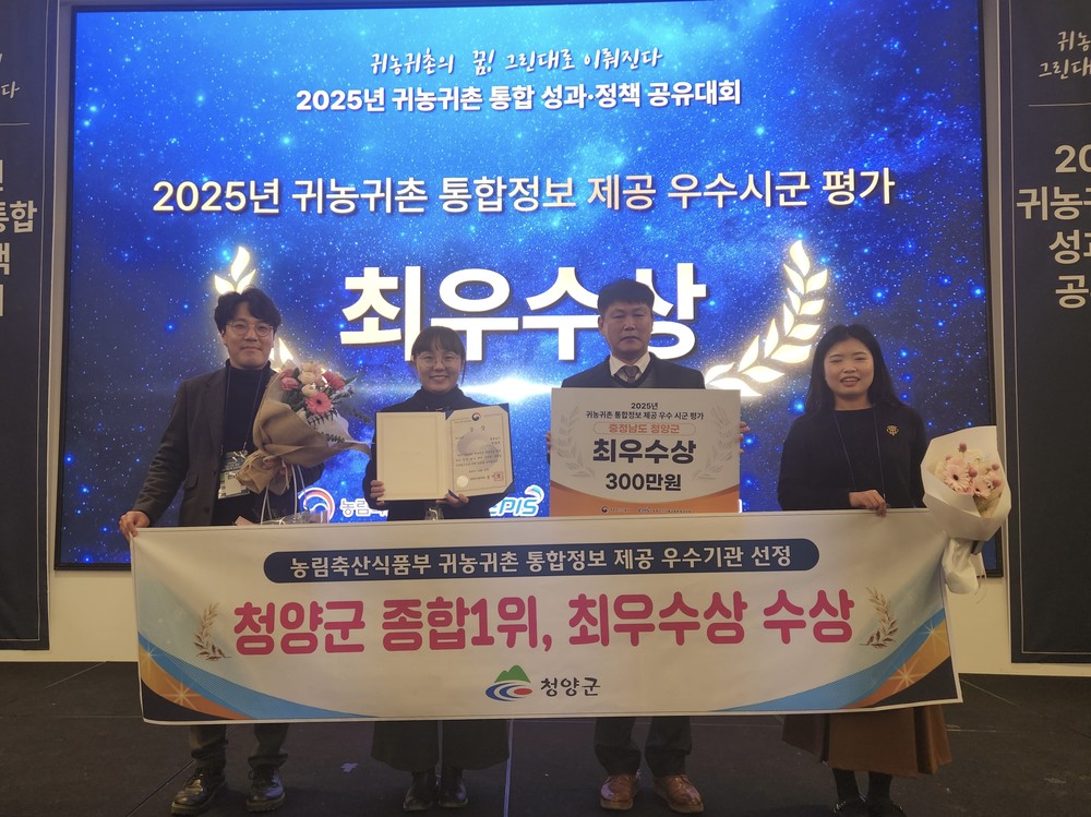 청양군, 귀농귀촌 통합정보 제공 평가 전국 1위