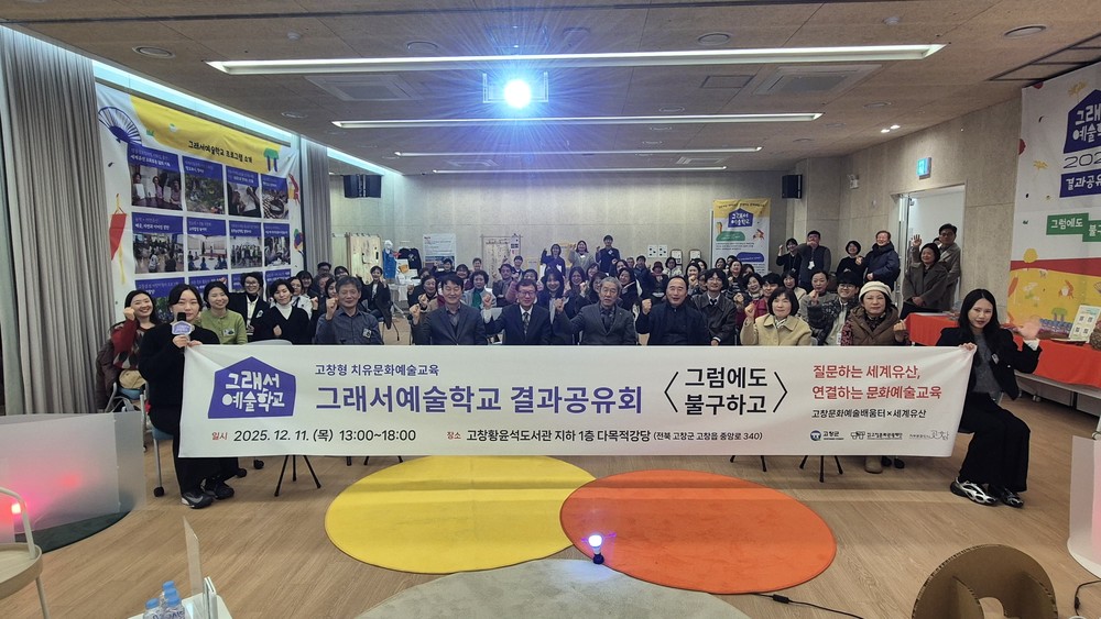 고창문화도시센터, ‘그래서예술학교(고창형 치유문화예술교육)’ 결과공유회