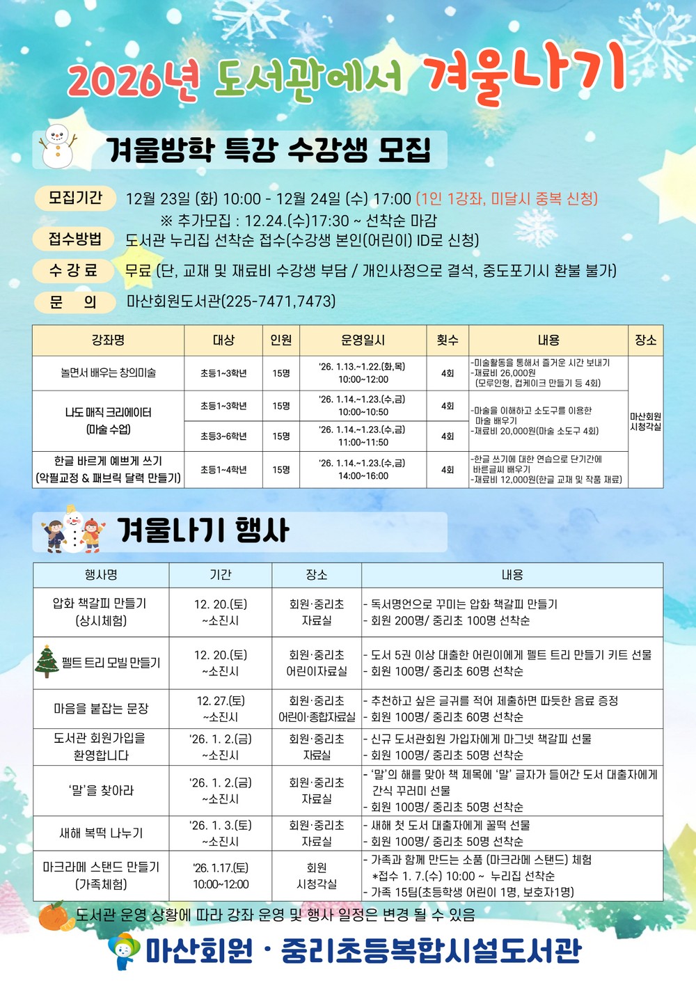마산회원도서관과 겨울맞이 행사 풍성, 겨울 한달간 도서관에서 보내는 겨울나기