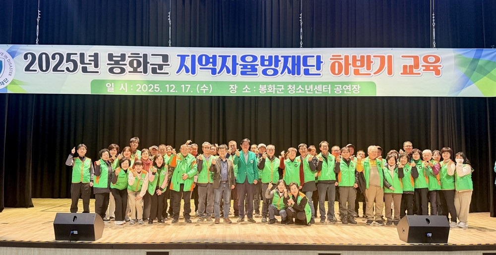 봉화군 지역자율방재단 2025년 하반기 교육 실시
