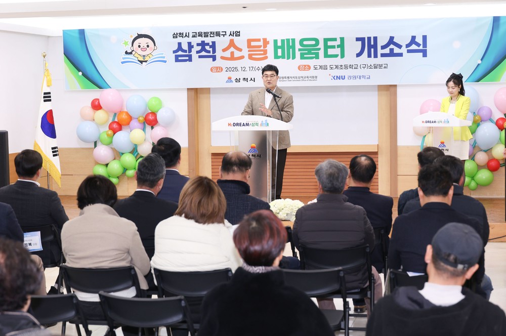 삼척시 교육발전특구의 중심, 폐교가 ‘소달 배움터’로 재탄생!