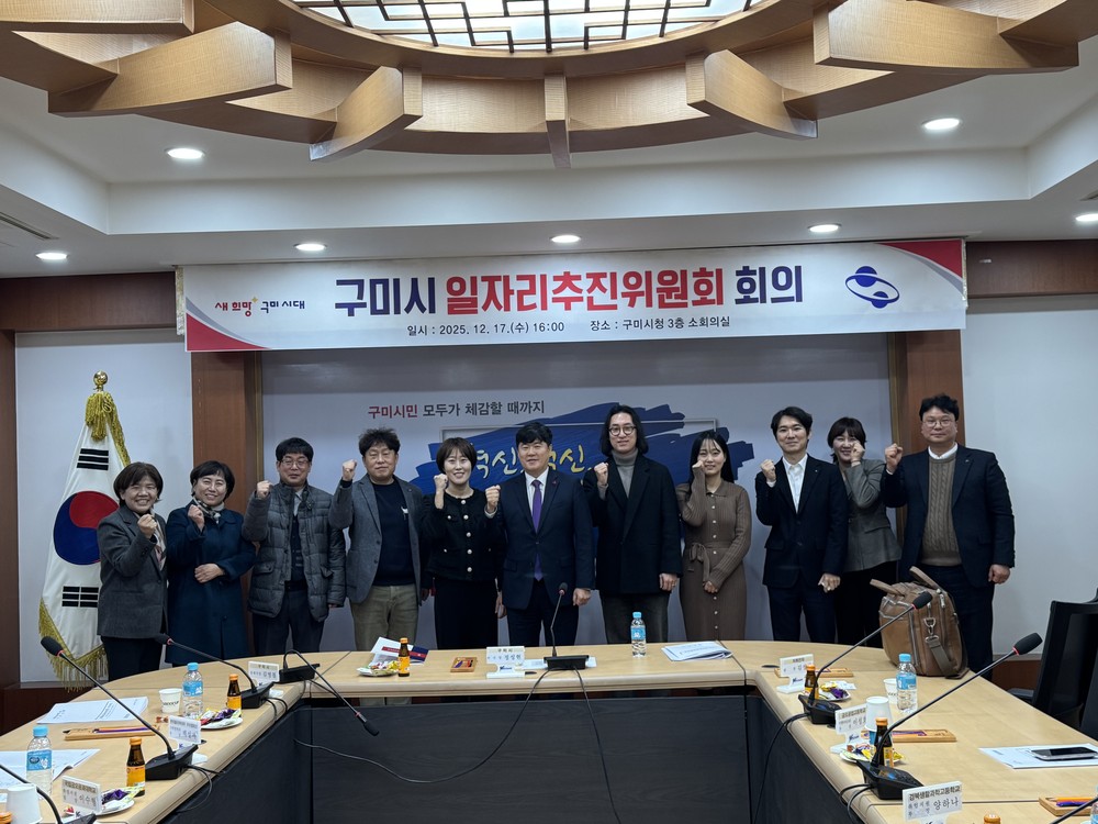 구미시, 일자리추진위원회 열고 2026년 일자리 전략 논의